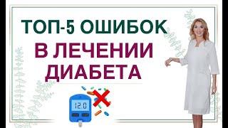  ДИАБЕТ: ТОП - 5 ОШИБОК В ЛЕЧЕНИИ ДИАБЕТА🩸лечение диабета Врач эндокринолог диетолог Ольга Павлова.