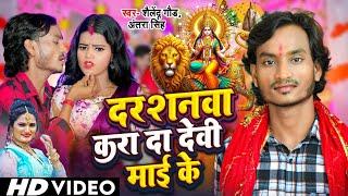 #Navratri Song 2024 | Darshanawa Kara Da Devi Maai Ke |दर्शनवा करा दा देवी माई के | Shailendra Gaur