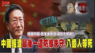 中國經濟最後一道防線失守!八億人等死  揭露中國・養老金黑洞 退休大危機!