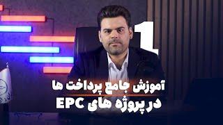 پیش پرداخت بخش Procurement در پروژه های EPC چند درصده؟