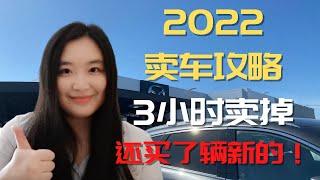 花了3小时卖掉旧车并买了一辆新车！2022卖车攻略｜如何把旧车卖出更高价｜卖车步骤｜卖车需要什么｜美国买车3种方式｜美国LEASE新车