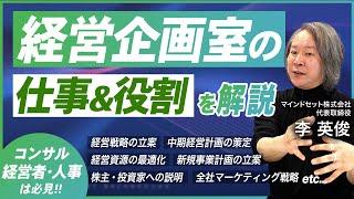 【徹底解説】経営企画室はエリートじゃない／"戦略屋"や"何でも屋"ではない真の経営企画室の役割について解説／重要なのはリーダーシップだった