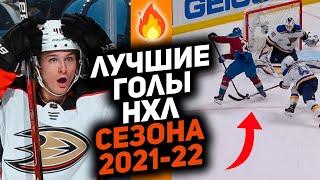 Лучшее за год: ТОП-10 голов НХЛ сезона 2021/22