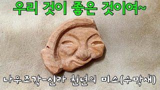 [목공-우드카빙]나무조각-신라 천년의 미소 만들기-수막새