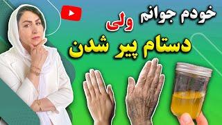 خودت جوانی اما پوست دستت پیر و چروک شده؟ | زمان را به عقب برگردانید و پوست دست خود را جوان کنید!