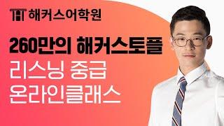 토플 만점 받는 리스닝 노트테이킹 비법 토플 점수 올리는 온라인클래스 엿보기 | 해커스어학원 Cloud Kim쌤 | IBT, TOEFL, 토플 시험, 토플 학원, 토플 인강