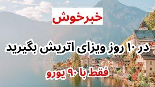 آسانترین روش درخواست به ویزای کشور اتریش با ۹۰ یورو صدور ویزا تنها در ۱۰روز کاری