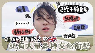 [vlog#2]在倫敦最令我心累的一件事…瞬間清醒果然我不適合住英國的ㅋㅋ博物館行到腳斷+巨石陣tour超中伏??+超美必去西敏寺!!