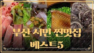 부산 토박이가 추천하는 서면 찐 맛집 베스트5