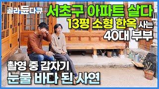 30평대 아파트에서 짐까지 다 버려가며 80살 작은 한옥을 선택한 이유┃작은 집이어도 괜찮아┃미니멀리스트 부부가 사는 법┃협소 주택에 산다┃북촌 한옥 가족┃건축탐구 집┃#골라듄다큐