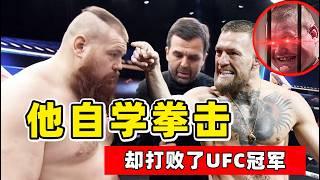 格斗界最疯狂的人，自学拳击、打败UFC冠军，你没见过这样的人！【综合格斗】