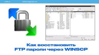 Как восстановить FTP пароли через WINSCP