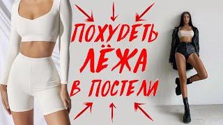 КАК ПОХУДЕТЬ ЛЁЖА В ПОСТЕЛИ?  худеем на диване, когда лень