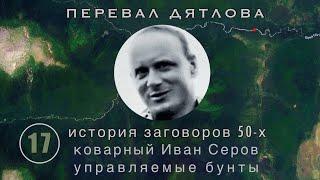 #17: Plots to capture the power in USSR. Beria, Zhukov, Serov. “7 brave” || Dyatlov Pass Incident