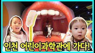 [사랑아놀자]사랑과 승리! 인천 어린이 과학관 인체 탐험 직업 체험 놀이를 하다!