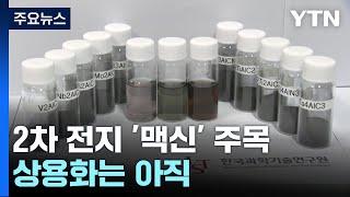 [과학 한스푼] 2차 전지 꿈의 신소재 '맥신'... 상용화는 아직 / YTN