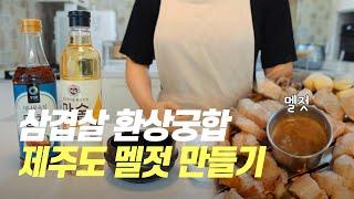 흑돼지 하면 빠질 수 없는 멜젓! 당신의 고기 취향을 바꿔줄 멜젓 만드는 비법 공개!