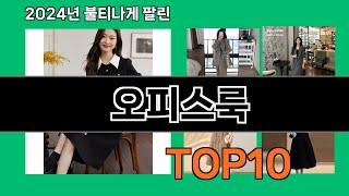 오피스룩 2024 최강 쿠팡로켓배송 추천 Top 5