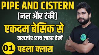 Pipe and Cistern (नल और टंकी) Class #1 | Maths For- SSC CGL, CHSL, MTS, GD, Railway ALP | AJAY SIR