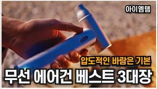 가격 값하는 무선 에어건 추천 베스트 3 대장 2024년 | 후회 없는 선택 | 차량용,캠핑용,휴대용 미니에어건 |  벤딕트마하 , 제트팬 , 크레모아