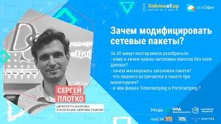 Зачем модифицировать сетевые пакеты? Сергей Плотко. Директор по интеграции, Цифровые решения