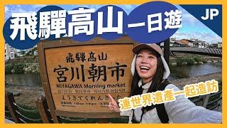 飛驒高山一日遊這樣安排！我以為的古都根本是美食天堂！連世界遺產一起造訪