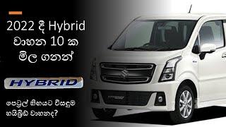 Hybrid Car Price in Sri Lanka 2022 | Hybrid Cars in Sri Lanka