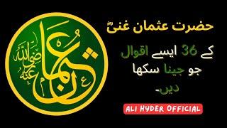 Hazrat Usman Ghani Quotes in Urdu | حضرت سیدنا عثمان غنیؓ کے اقوال | Usman ghani quotes