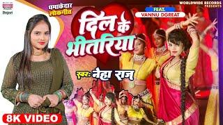 #video - दिल के भीतरिया - #Neha Raj - Dil Ke Bhitariya - #Vannu Dgreat - Bhojpuri Song 2023