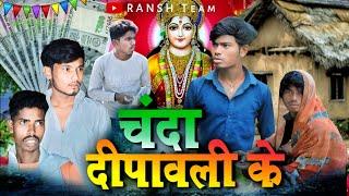 चंदा दीपावली के | Uday Doctor Comedy | Maghi Comedy 2024 | Uday Doctor Ke Video | #diwali Comedy