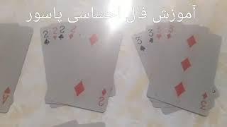 آموزش فال احساسی پاسور