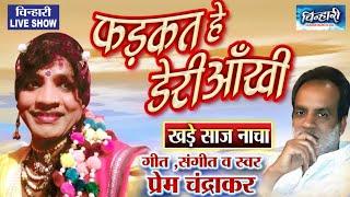 अहो देवाना...फड़कत हे डेरी आँखी fadkat he deri aankhi#गीत संगीत स्वर प्रेम चंद्राकर mamta chandrakar#