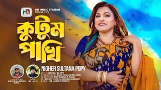 Kutum Pakhi। Nigher Sultana Popy। কুটুম পাখি। নিগার সুলতানা পপি।HB Music Stati | BD Song 2024