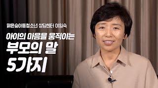 기적같이 아이가 달라지는 부모의 전문용어 5가지 | 맑은숲아동청소년 상담센터 이임숙 소장 | 육아 아동청소년 부모교육