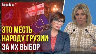 Мария Захарова ответила Baku TV RU о призывах Запада к перевороту в Грузии