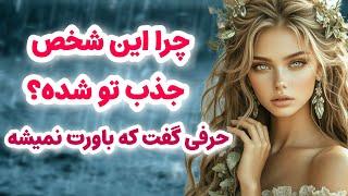 ماهین تاروت/ازش پرسیدم چرا جذب تو شده/حرفهایی گفت که اصلاً باورت نمیشه