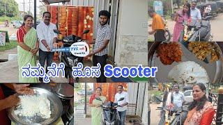 ನಮ್ಮನೆಗೆ ಹೊಸ Scooter ಬಂತು || ಮಲ್ನಾಡ್ ರೊಟ್ಟಿ ಮಾಡೋದು ಎಷ್ಟು ಸುಲಭ ನೋಡಿ || ಅತ್ತೆ ಕೈ ರುಚಿ