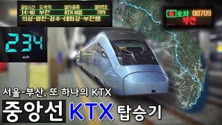 길이만 433km, "중앙선 KTX" 청량리에서 부전까지 전구간 개통!! 최고속도는 과연?