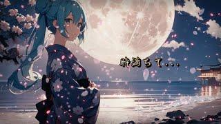 【初音ミク】時満ちて... 【オリジナルMV】