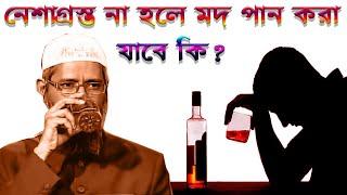 অ্যালকোহলে মাতাল  না হলে মদ পান করা যাবে কি ? মদ আসলে কি স্বাস্থ্যের জন্য ক্ষতিকর ? Dr Zakir Naik