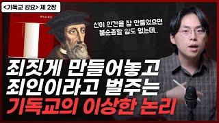 인간의 죄와 자유의지에 관한 거의 모든 질문에 답하는 칼뱅의 논증..! | “기독교 강요” 2장 인간을 아는 지식과 자유의지 | 오늘의 신학 고전