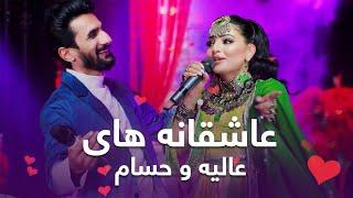 Mast Medley Alia Ansari and Hesam Farzan | گلچین مست جدید به آواز عالیه انصاری و حسام فرزان