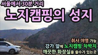 서울에서 30분 거리/경기도 청평 모모카페 노지캠핑의 성지/취사 야영가능/깨끗한 화장실/강가 앞 노지캠핑 차박지/폼포나치 유리막코팅 880-X 셀프 유리막코팅시공 camping