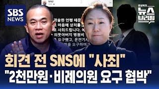 명태균, 윤 대통령 회견 전 SNS에 "사죄…협박 당했다" / SBS / 편상욱의 뉴스브리핑