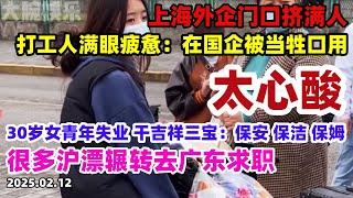 不想被国企当牲口用！外企工厂门口挤满人！30岁女青年只能干吉祥三宝，太心酸，沪漂辗转去广东打工，就业形势太差，大批春节返乡人滞留农村，不再对外出打工挣钱抱有希望#上海外企#就业形势#失业#中国