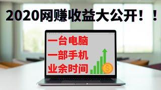 网赚收入报告 丨 2020年我考业余时间网赚一共赚了多少钱？