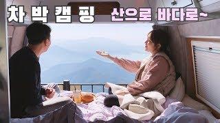 [온더밴] Ep.19 하동 금오산, 사천 비토섬 | 캠핑카에서 보는 산 정상은.. | 감성돔은 처음 | 차돌박이 비빔냉면 | 난로에 군고구마 해먹기 | 캠핑 브이로그