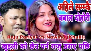 खुइली को छेउ पर्न राजु डराए पछि | Raju Pariyar vs Nawina (Khuili) | New Live Dohori