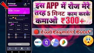 मेरे तरह 5 मिनट काम करके कमाओ रोज ₹300  | New Real Daily Earning App | Earn Cash