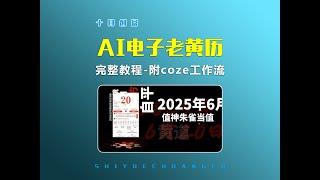 【AI喂饭级教程】这种老黄历的视频是怎么做的？分享两种制作方法，第二种coze工作流一键生成